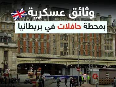 تتعلق بالمدمرة "ديفندر".. وثائق عسكرية "حساسة" عُثر عليها قرب محطة حافلات في بريطانيا - وكالة ستيب نيوز