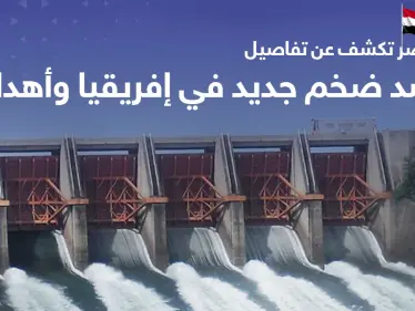 سد ضخم جديد في إفريقيا على غرار "النهضة" وبرعاية مصرية.. ماهي أهدافه - وكالة ستيب نيوز