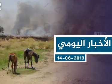 موجز أخبار الوضع السوري ليوم الاثنين 17-06-2019 - وكالة ستيب نيوز