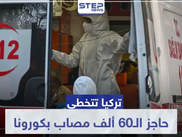 تركيا تتخطى حاجز الـ60 ألف مصاب بكورونا.. والأوقاف تصدر فتواها بخصوص صيام رمضان - وكالة ستيب نيوز