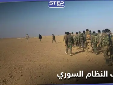 تنظيم "داعش" يدفع 12 عنصراً من قوات النظام السوري للانشقاق والتوجه إلى التنف - وكالة ستيب نيوز