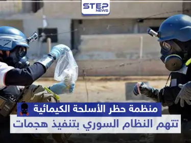 هل اقترب الحساب.. منظمة حظر الأسلحة الكيميائية تتهم النظام السوري بتنفيذ هجمات بهذه المنطقة - وكالة ستيب نيوز