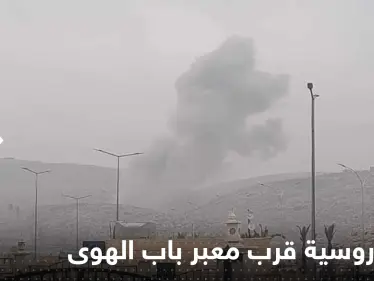 بالفيديو|| لحظة قصف الطيران الروسي قرب معبر باب الهوى الحدودي بين سوريا وتركيا - وكالة ستيب نيوز