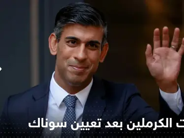 الكرملين يتحدث عن مستقبل العلاقات مع بريطانيا بعد تعيين سوناك (صور) - وكالة ستيب نيوز