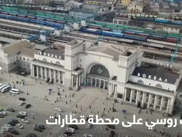 عشرات القتلى والجرحى في قصف روسي على محطة قطارات دنيبرو الأوكرانية - وكالة ستيب نيوز