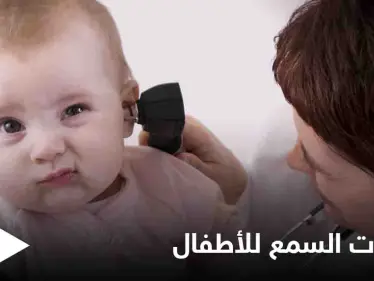 تعرف على أهمية اختبارات السمع للأطفال وأنواعها - وكالة ستيب نيوز