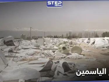 عاصفة قطبية غير مسبوقة تهدم خيام اللاجئين السوريين في لبنان ومصادر تكشف التفاصيل - وكالة ستيب نيوز