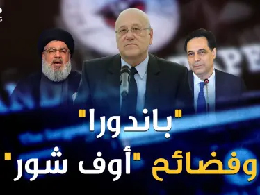 عندما كان ميقاتي يبكي من جوع لبنان لم يكن يعلم أن اسمه مكتوب.."باندورا" تفضح "الأوف شور"! - وكالة ستيب نيوز