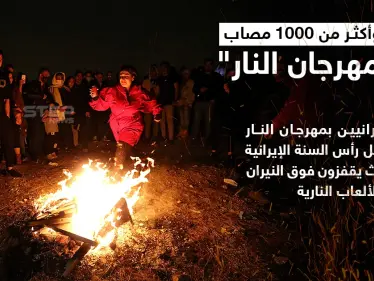 قتلى وإصابات في احتفال إيران بمهرجان النار السنوي.. - وكالة ستيب نيوز