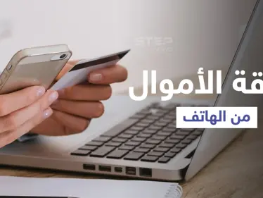 طرق الاحتيال لسحب الأموال من البطاقة المصرفية المرتبطة بالهاتف ومصادر تكشف كيف تتجنبها - وكالة ستيب نيوز