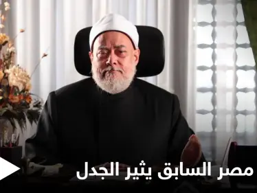 مفتي مصر السابق يثير الجدل بفتوى حول حكم تعدد الزوجات بالإسلام - وكالة ستيب نيوز