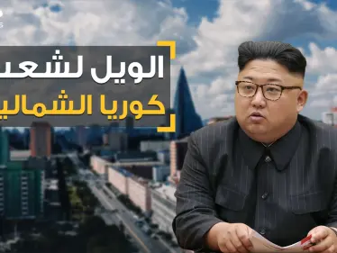 لا جينز ولا قصات شعر ولا أفلام.. زعيم كوريا الشمالية يفاجئ الكوريين والعالم بقوانين جديدة مرعبة - وكالة ستيب نيوز