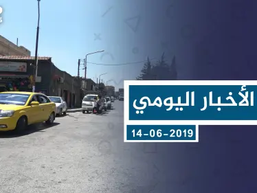موجز أخبار الوضع السوري ليوم الجمعة 16-08-2019 - وكالة ستيب نيوز