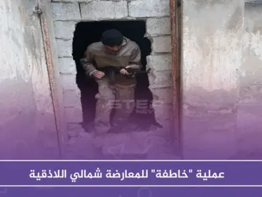 عملية "خاطفة" للمعارضة شمالي اللاذقية.. والتفاصيل؟ - وكالة ستيب نيوز