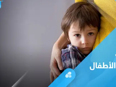 أعراض توتر الأطفال الجسدية والنفسية وطرق العلاج - وكالة ستيب نيوز
