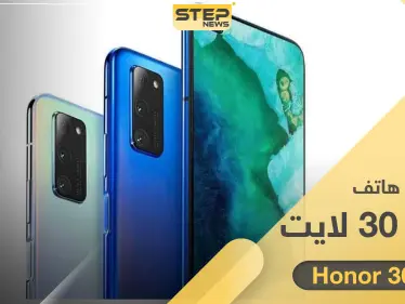 تسريبات مواصفات هاتف "هونر 30 لايت" Honor 30 Lite الجديد من هواوي - وكالة ستيب نيوز