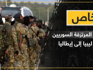 خاص|| مصدر يكشف هروب عشرات المرتزقة السوريين في ليبيا من المعسكرات التركية إلى إيطاليا - وكالة ستيب نيوز