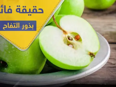 هل تناول بذور التفاح مفيدة.. وما هي الكمية الآمنة المسموح تناولها - وكالة ستيب نيوز