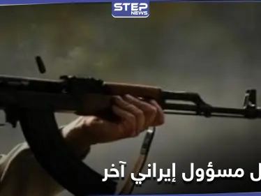 عملية اغتيال جديدة في إيران تطال مسؤولاً بوزارة الاستخبارات.. وظريف يتهم جهتين بمقتل فخري زاده - وكالة ستيب نيوز