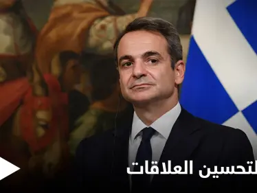 اليونان تشير إلى طريقة وحيدة لتحسين العلاقات مع تركيا - وكالة ستيب نيوز