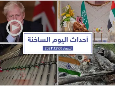 أهم أخبار اليوم في الوطن العربي والعالم- الأربعاء 08/12/2021 - وكالة ستيب نيوز