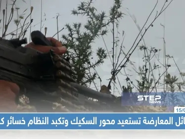 فصائل المعارضة تستعيد محور السكيك وتكبد النظام خسائر كبيرة ومحاولات تقدم للأخيرة - وكالة ستيب نيوز