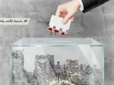 لا شرعية للأسد وانتخاباته - وكالة ستيب نيوز