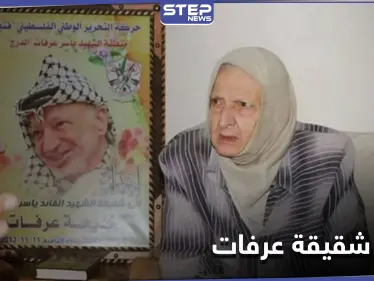 وفاة الأخت الصغرى للرئيس الفلسطيني الراحل ياسر عرفات .. وفيلم وثائقي عن حياته قريباً - وكالة ستيب نيوز