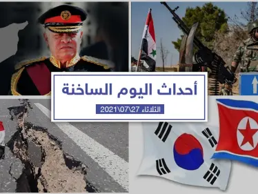 أهم أخبار اليوم في الوطن العربي والعالم- الثلاثاء 27/07/2021 - وكالة ستيب نيوز