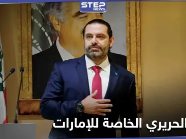 سعد الحريري يغادر بيروت متوجهاً إلى دولة الإمارات... إليك أسباب الزيارة الخاصة - وكالة ستيب نيوز