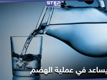 لماذا تخالف الدراسات ما يشاع عن الماء وهل يساعد في سرعة الهضم والتمثيل الغذائي العلماء يجيبون - وكالة ستيب نيوز