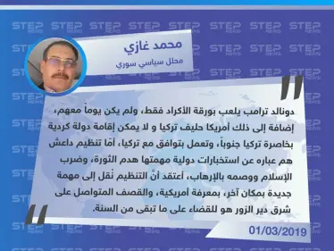 ترامب غير مهتم بالأكراد، وداعش لم يُخلق إلّا لضرب "الإسلام" وبعد انتهاءه من دير الزور سيتوجه لمهمة جديدة بإشراف أمريكي - وكالة ستيب نيوز