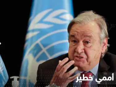 "سنهلك جميعاً".. الأمين العام للأمم المتحدة يطلق تحذيراً إذا لم يتم توقيع اتفاق تاريخي - وكالة ستيب نيوز