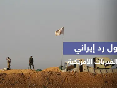 طهران تخرج عن صمتها بعد قصف أمريكي استهدف ميليشياتها في سوريا - وكالة ستيب نيوز