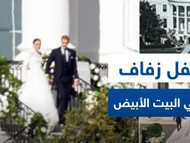 شاهد|| للمرة التاسعة عشرة في تاريخه.. البيت الأبيض يشهد حفل زفاف لنعومي حفيدة بايدن - وكالة ستيب نيوز