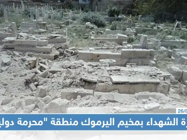 خاص |مقبرة الشهداء بمخيم اليرموك منطقة "محرمة دولياً"!! , والقوّات الروسية تزعم أنها مقبرة لجنود إسرائيليين - وكالة ستيب نيوز