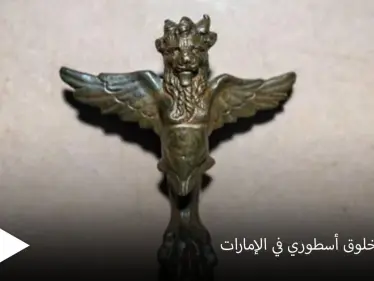 يجمع بين نسر وأسد.. اكتشاف تمثال لـ "مخلوق أسطوري" من القرن الأول الميلادي في الإمارات - وكالة ستيب نيوز