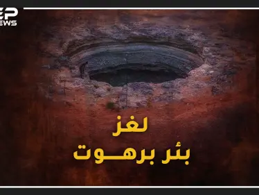 وادي برهوت .. بئر باليمن لاقاع لها حذر منها النبي، قصة بداية نهاية العالم وملتقى أرواح الكفار !! - وكالة ستيب نيوز