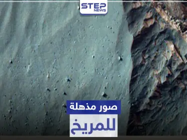 بالصور|| مناظر طبيعية مذهلة لـ المريخ تنشر للمرة الأولى .. ووكالة "ناسا" تمهد لإمكانية الحياة هناك - وكالة ستيب نيوز