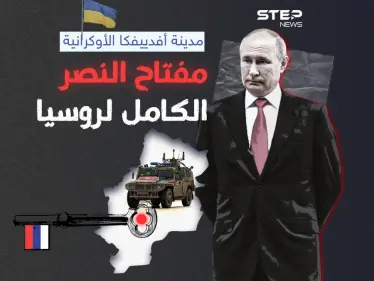 بعد مدينة سوليدار.. "أفدييفكا" الهدف الجديد لبوتين - وكالة ستيب نيوز