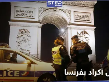 "لشبهات إرهابية".. مداهمات في الأوساط الكردية بفرنسا واعتقال 10 أشخاص - وكالة ستيب نيوز