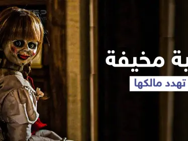 دمية مخيفة تهدد مالك المنزل بالقتل ذبحاً وردة فعله الغريبة - وكالة ستيب نيوز