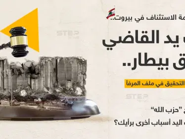 محكمة الاستئناف في بيروت تصدر قراراً بكف يد القاضي "طارق بيطار" عن متابعة التحقيق في ملف المرفأ استجابة لدعوى تقدم بها الوزير السابق "يوسف فنيانوس". - وكالة ستيب نيوز