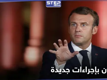 ماكرون يتخذ اجراءات جديدة لمواجهة "الخطر الإرهابي" - وكالة ستيب نيوز