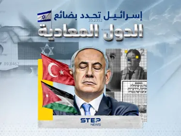 مقاطعة إسرائيلية لمنتجات الدول المعادية لها - وكالة ستيب نيوز