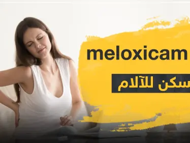 3 موانع لاستعمال دواء meloxicam مسكن للآلام - وكالة ستيب نيوز