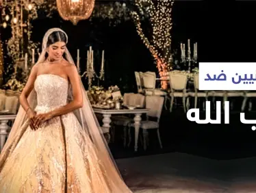 بالفيديو|| بعد عرس أسطوري لأحد نواب الحزب ... لبنانيون يطلقون هاشتاغ ضد حزب الله للتعبير عن غضبهم - وكالة ستيب نيوز