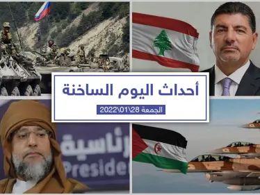 أهم أخبار اليوم في الوطن العربي والعالم- الجمعة 28/01/2022 - وكالة ستيب نيوز