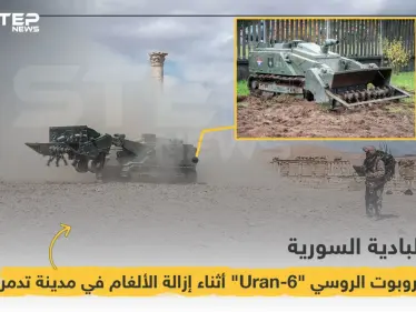 الروبوت الروسي "Uran-6" أثناء إزالة الألغام في مدينة تدمر - وكالة ستيب نيوز