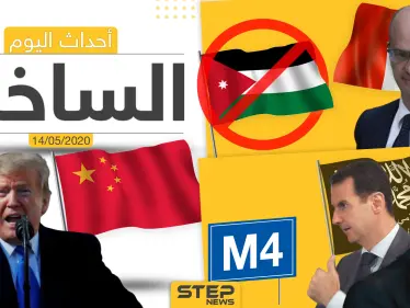 أهم أحداث سوريا والعالم- الخميس 14/05/2020 - وكالة ستيب نيوز